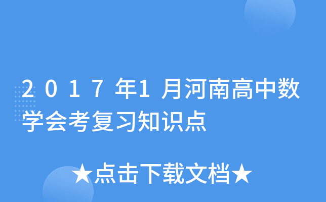2017年1月河南高中数学会考复习知识点