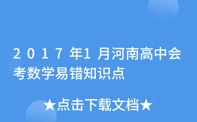 2017年1月河南高中会考数学易错知识点