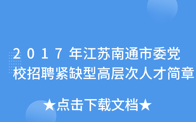2017年江苏南通市委党校招聘紧缺型高层次人才简章