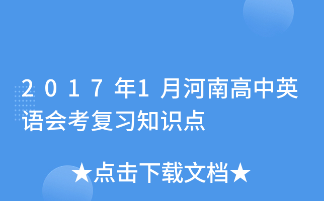 2017年1月河南高中英语会考复习知识点