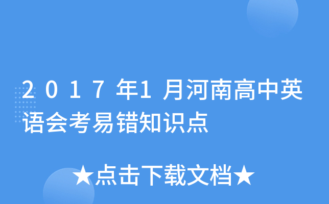 2017年1月河南高中英语会考易错知识点