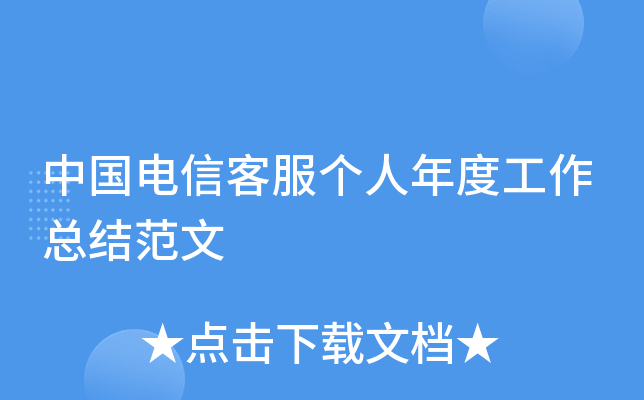 中国电信客服个人年度工作总结范文