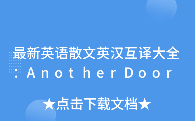 最新英语散文英汉互译大全：AnotherDoor