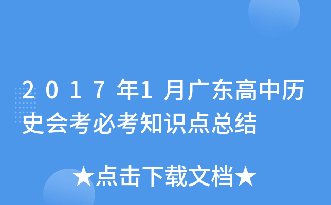 2017年1月广东高中历史会考必考知识点总结
