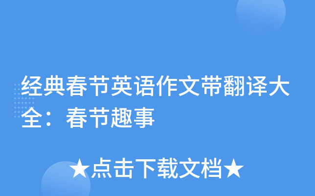 经典春节英语作文带翻译大全：春节趣事