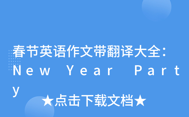 (ji)ӢZĎgȫNew Year Party