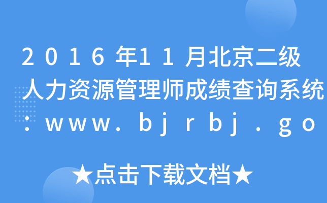 201611±YԴ펟ɿԃϵy(tng)www.bjrbj.gov.cn
