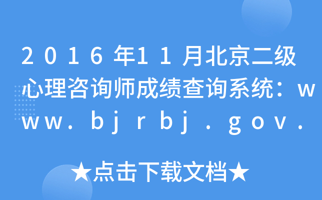 2016年11月北京二级心理咨询师成绩查询系统：www.bjrbj.gov.cn