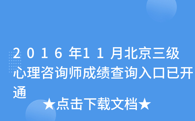 2016年11月北京三级心理咨询师成绩查询入口已开通