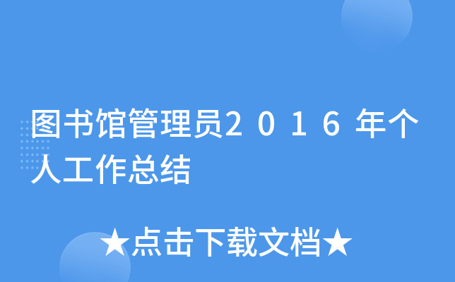 图书馆管理员2016年个人工作总结