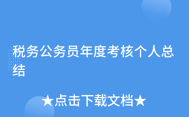 税务公务员年度考核个人总结