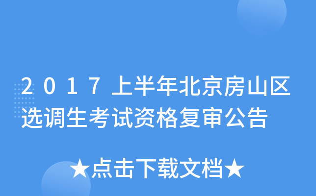 2017上半年北京房山区选调生考试资格复审公告