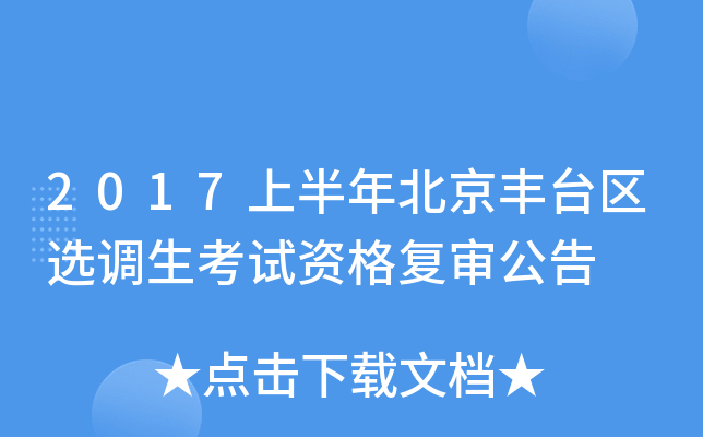 2017上半年北京丰台区选调生考试资格复审公告