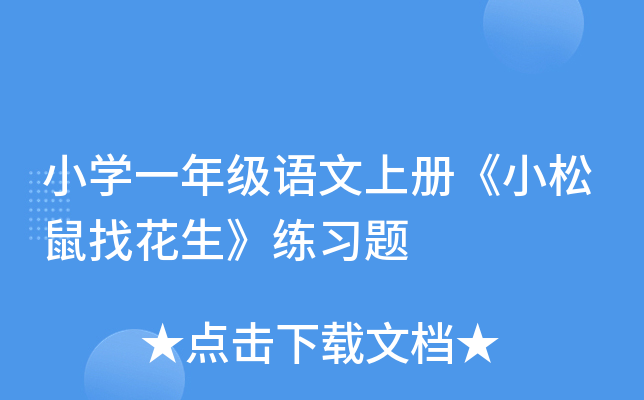 小开云kaiyun(中国)一年级语文上册《小松鼠找花生》练习题