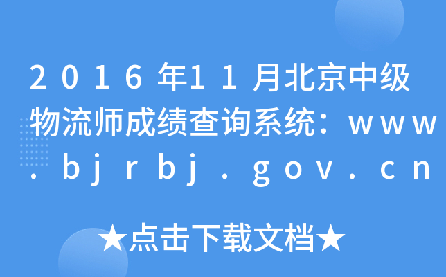 201611±мɿԃϵy(tng)www.bjrbj.gov.cn