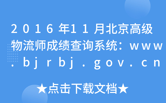 201611±߼(j)ɿ(j)ԃϵy(tng)www.bjrbj.gov.cn