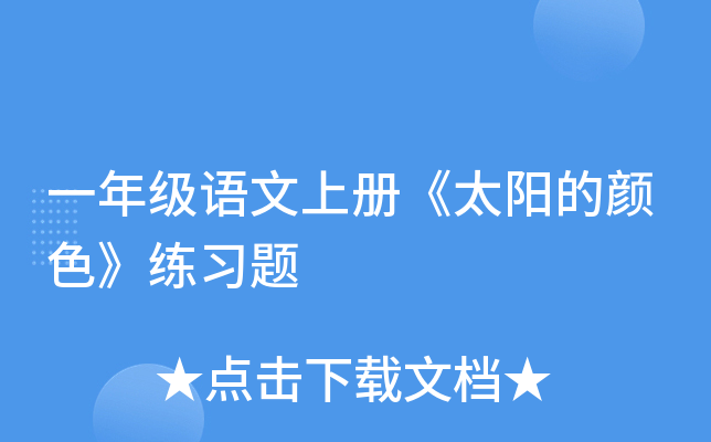 一年级语文上册《太阳的颜色》练习题