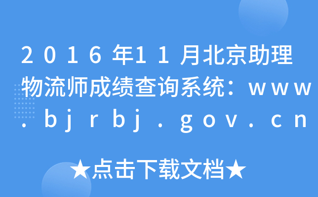 201611±ɿԃϵy(tng)www.bjrbj.gov.cn
