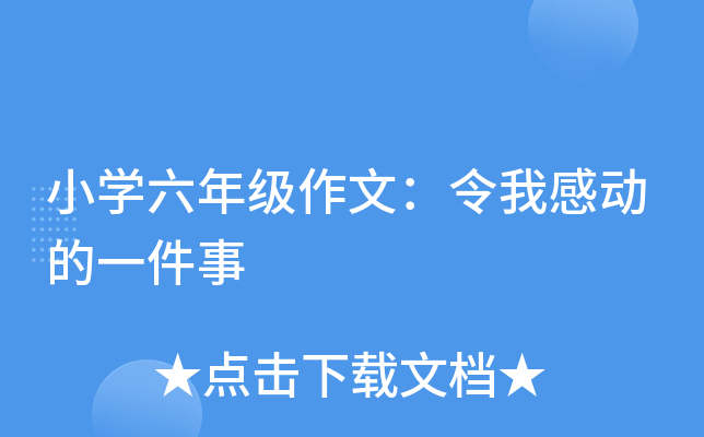 小开云kaiyun(中国)六年级作文：令我感动的一件事
