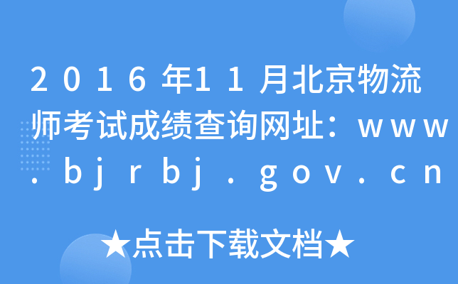 201611±ԇɿԃW(wng)ַwww.bjrbj.gov.cn
