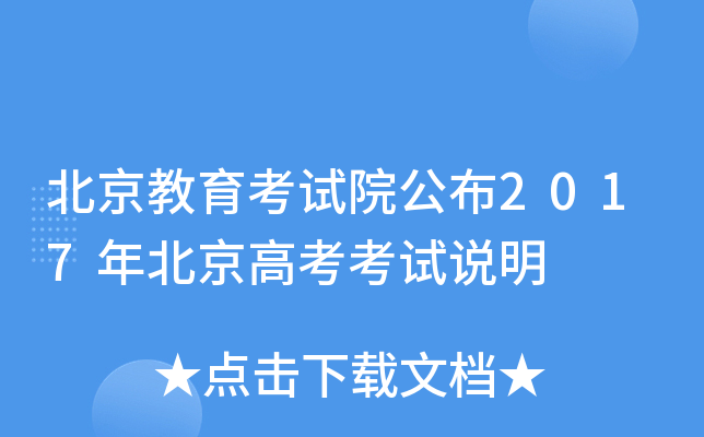 北京教育考试院公布2017年北京高考考试说明