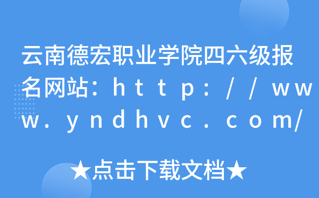 云南德宏职业开云kaiyun(中国)院四六级报名网站：http://www.yndhvc.com/