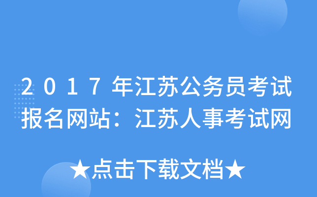 2017年江苏公务员考试报名网站：江苏人事考试网