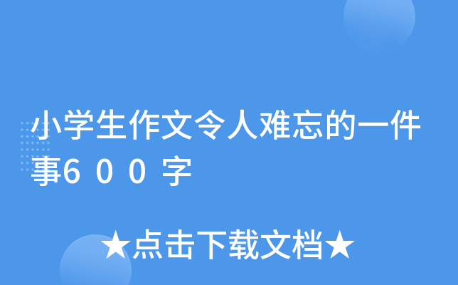 小开云kaiyun(中国)生作文令人难忘的一件事600字