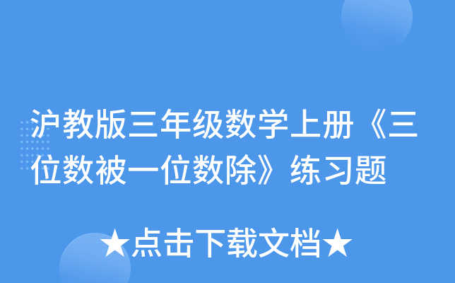 沪教版三年级数开云kaiyun(中国)上册《三位数被一位数除》练习题
