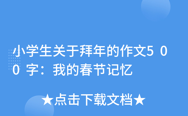 小开云kaiyun(中国)生关于拜年的作文500字：我的春节记忆