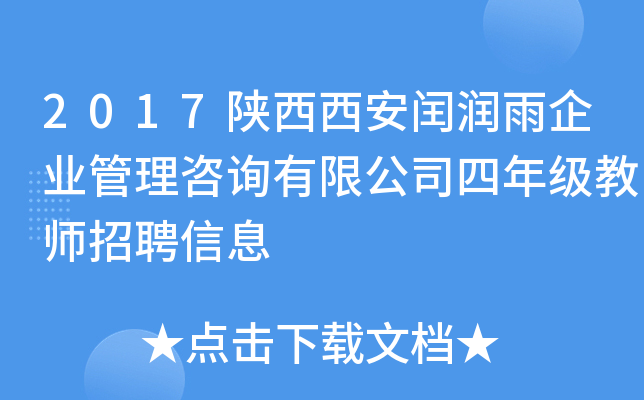 2017陕西西安闰润雨企业管理咨询有限公司四年级教师招聘信息