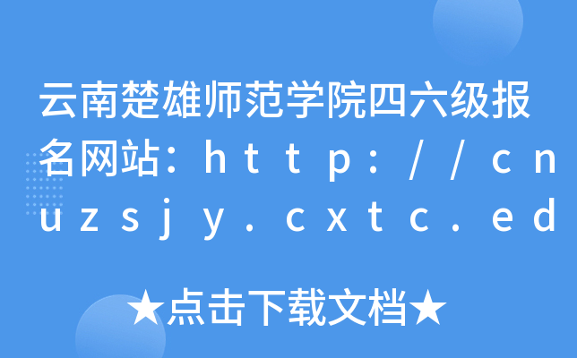 云南楚雄师范开云kaiyun(中国)院四六级报名网站：http://cnuzsjy.cxtc.edu.cn/