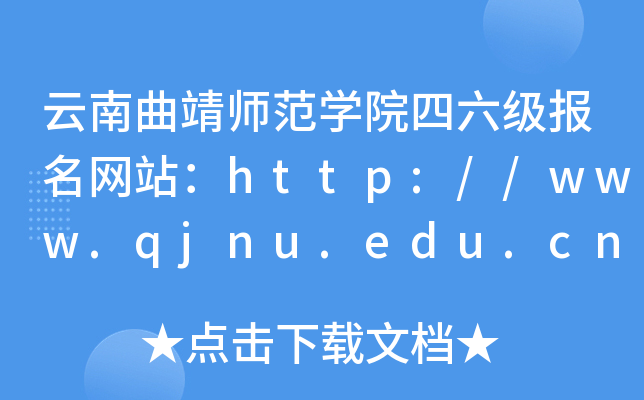 云南曲靖师范开云kaiyun(中国)院四六级报名网站：http://www.qjnu.edu.cn/