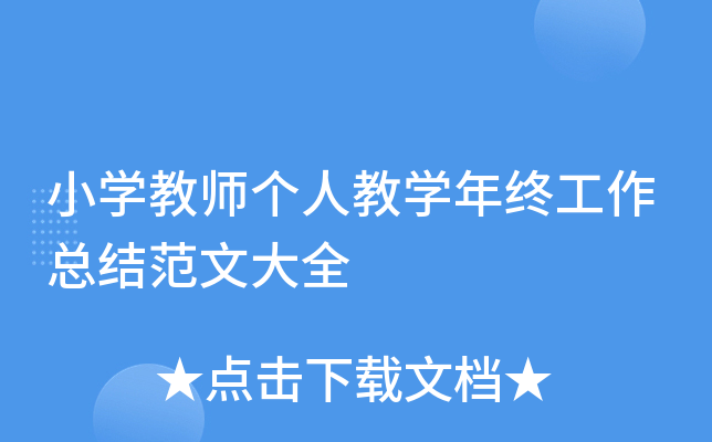 小开云kaiyun(中国)教师个人教开云kaiyun(中国)年终工作总结范文大全