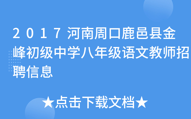 2017河南周口鹿邑县金峰初级中开云kaiyun(中国)八年级语文教师招聘信息