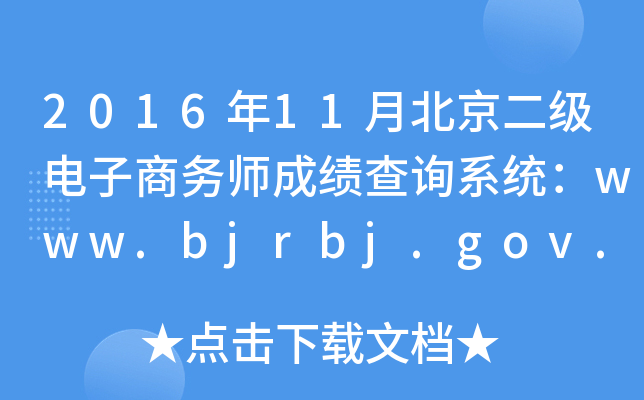 2016年11月北京二级电子商务师成绩查询系统：www.bjrbj.gov.cn