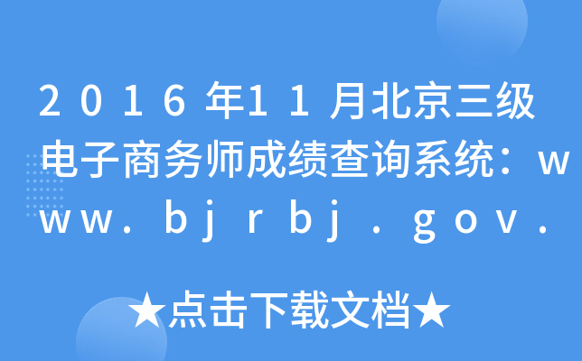 2016年11月北京三级电子商务师成绩查询系统：www.bjrbj.gov.cn