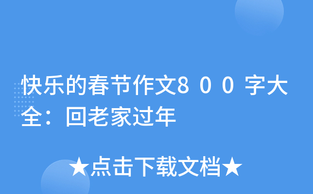 快乐的春节作文800字大全：回老家过年
