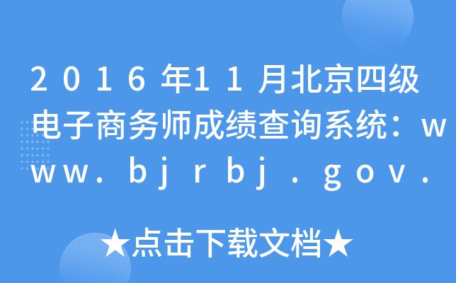 2016年11月北京四级电子商务师成绩查询系统：www.bjrbj.gov.cn