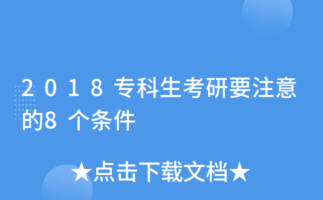 2018专科生考研要注意的8个条件