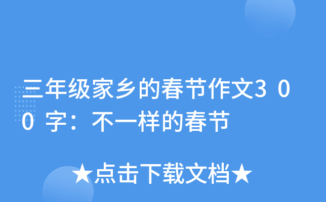 三年级家乡的春节作文300字：不一样的春节
