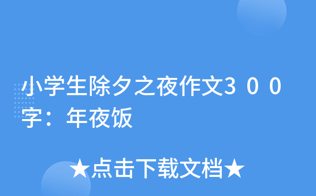 小开云kaiyun(中国)生除夕之夜作文300字：年夜饭