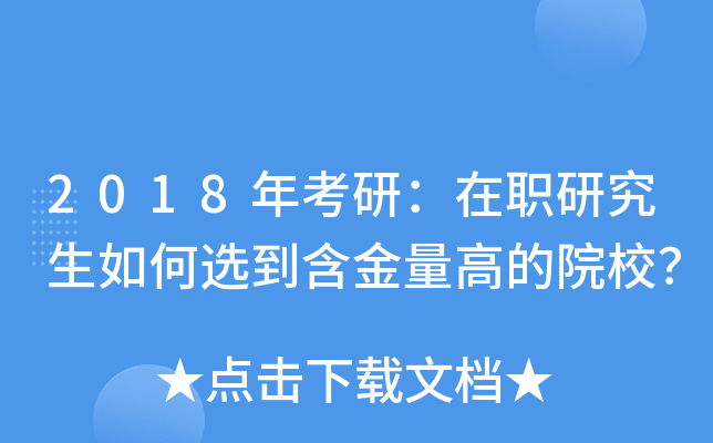 2018年考研：在职研究生如何选到含金量高的院校？