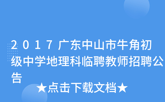 2017广东中山市牛角初级中开云kaiyun(中国)地理科临聘教师招聘公告