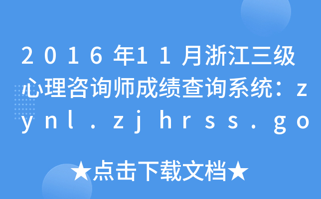2016年11月浙江三级心理咨询师成绩查询系统：zynl.zjhrss.gov.cn