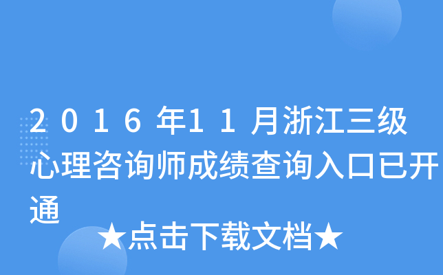 2016年11月浙江三级心理咨询师成绩查询入口已开通