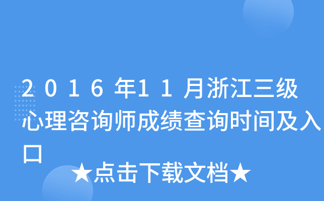 2016年11月浙江三级心理咨询师成绩查询时间及入口