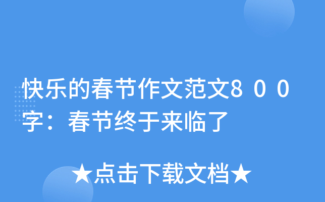 快乐的春节作文范文800字：春节终于来临了