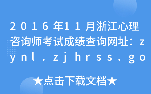2016年11月浙江心理咨询师考试成绩查询网址：zynl.zjhrss.gov.cn