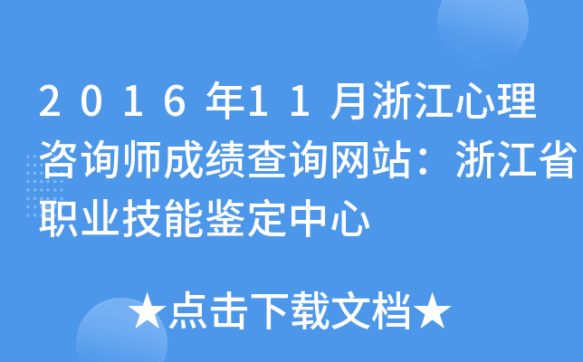 2016年11月浙江心理咨询师成绩查询网站：浙江省职业技能鉴定中心